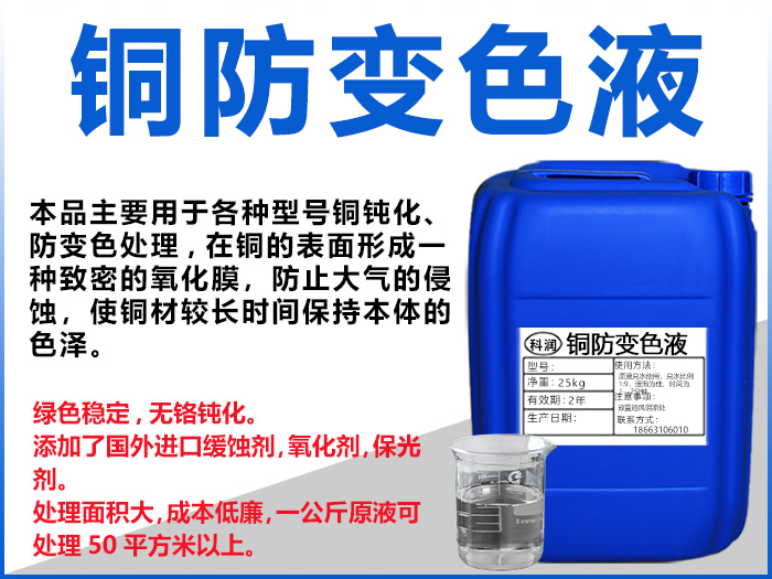 銅防變色液