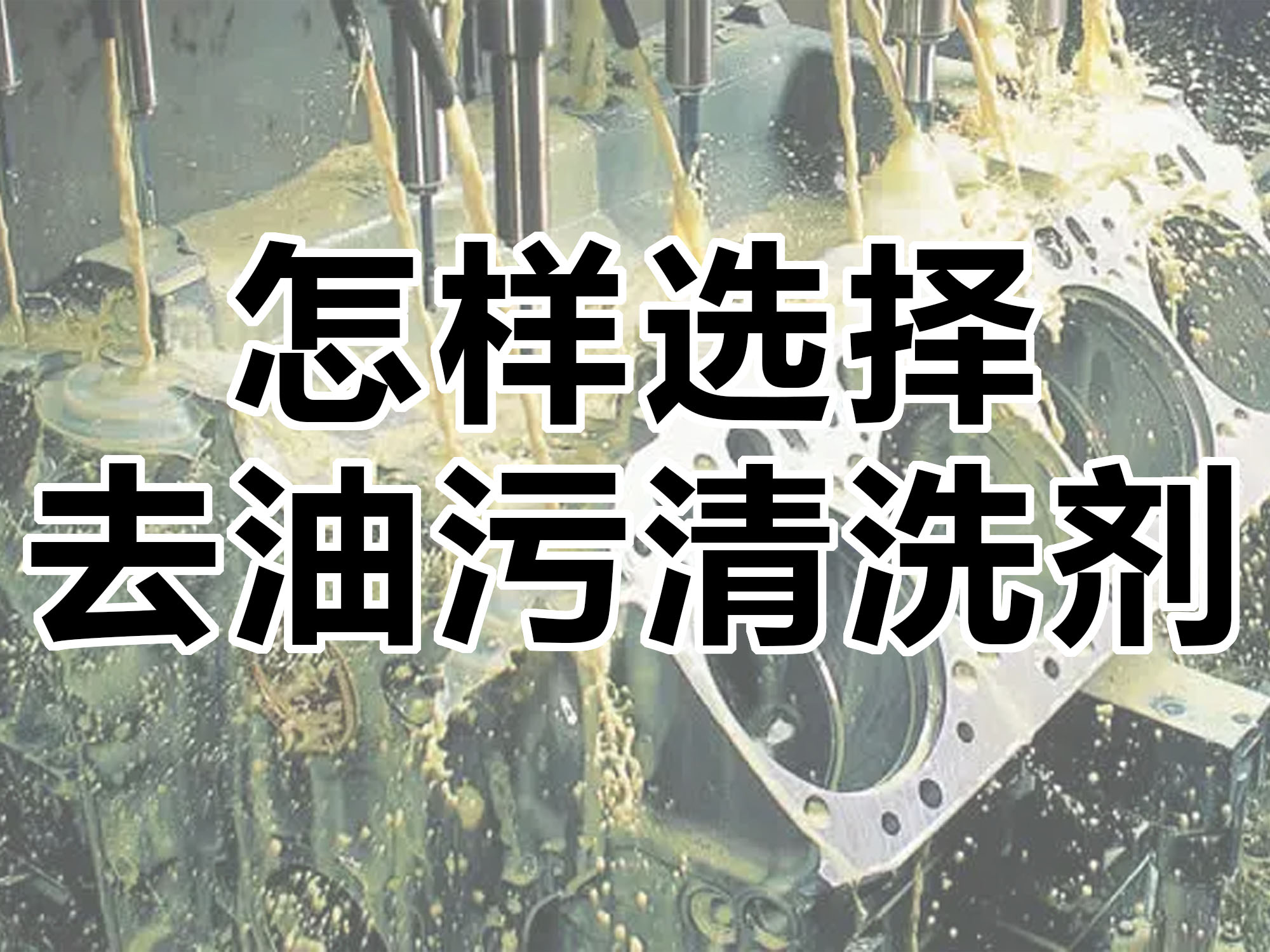 怎樣選擇合適的去油污清洗劑！