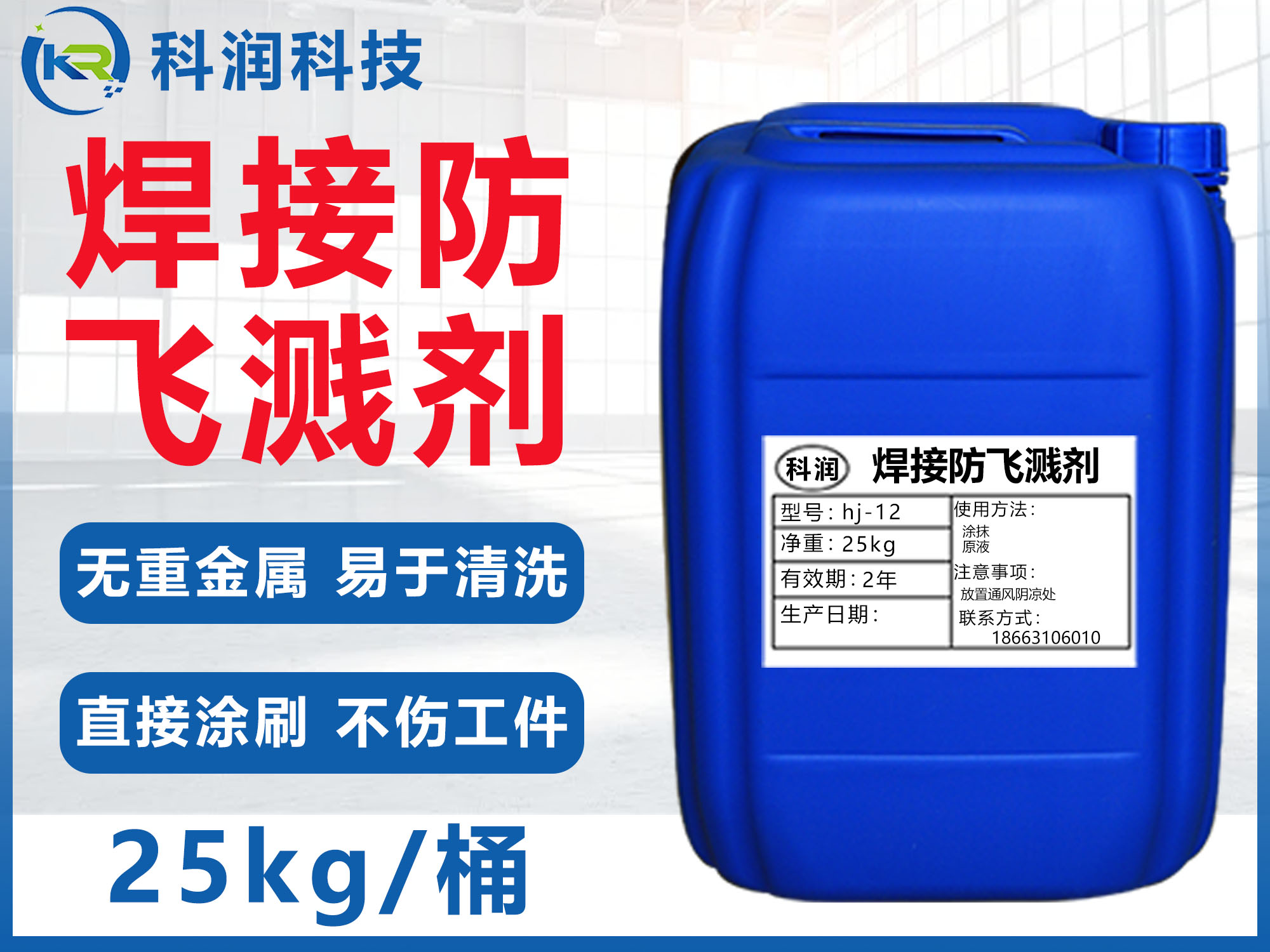 焊接防飛濺劑